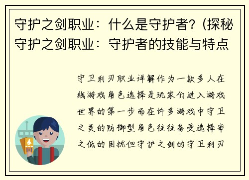 守护之剑职业：什么是守护者？(探秘守护之剑职业：守护者的技能与特点)
