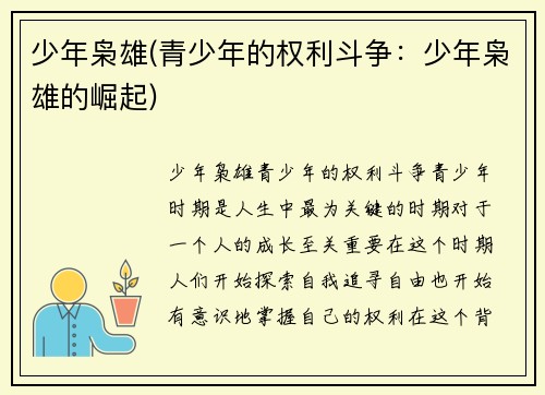少年枭雄(青少年的权利斗争：少年枭雄的崛起)