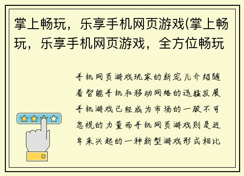 掌上畅玩，乐享手机网页游戏(掌上畅玩，乐享手机网页游戏，全方位畅玩新体验)