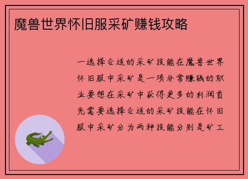 魔兽世界怀旧服采矿赚钱攻略