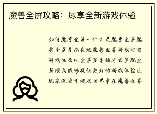 魔兽全屏攻略：尽享全新游戏体验