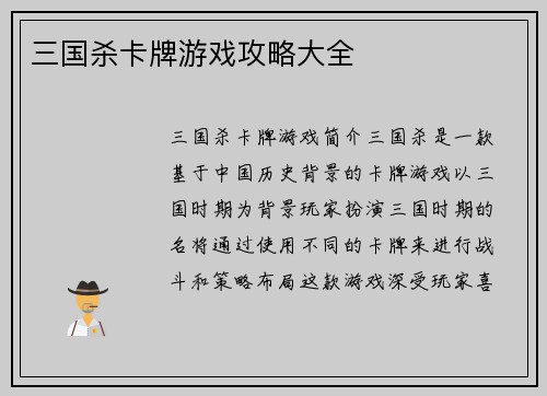 三国杀卡牌游戏攻略大全